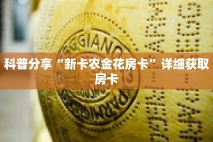 科普分享“新卡农金花房卡”详细获取房卡