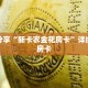 一分钟了解“玖天乐游十三水房卡”获取详细房卡攻略