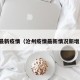 沧州最新疫情（沧州疫情最新情况新增人数）