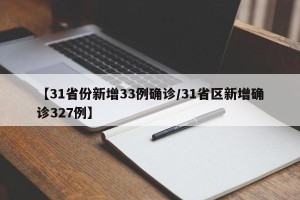 【31省份新增33例确诊/31省区新增确诊327例】