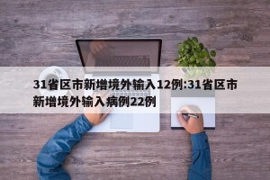 31省区市新增境外输入12例:31省区市新增境外输入病例22例