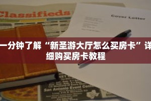 一分钟了解“新圣游大厅怎么买房卡”详细购买房卡教程