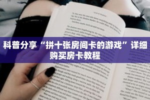 科普分享“拼十张房间卡的游戏”详细购买房卡教程