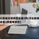【河北新增无症状感染者8例/河北新增无症状感染者1例是哪里的】