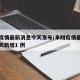 阜阳疫情最新消息今天发布/阜阳疫情最新消息今天新增1 例