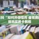 秒懂百科“如何开微信炸 金花房间”详细购买房卡教程