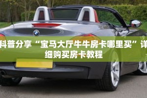 科普分享“宝马大厅牛牛房卡哪里买”详细购买房卡教程