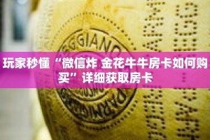 玩家秒懂“微信炸 金花牛牛房卡如何购买”详细获取房卡