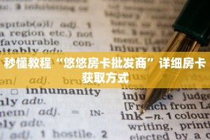 秒懂教程“悠悠房卡批发商”详细房卡获取方式