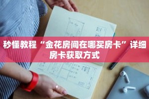 秒懂教程“金花房间在哪买房卡”详细房卡获取方式