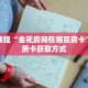 秒懂教程“金花房间在哪买房卡”详细房卡获取方式
