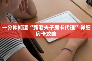 一分钟知道“新老夫子房卡代理”详细房卡攻略