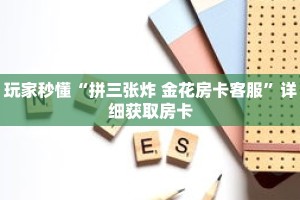 玩家秒懂“拼三张炸 金花房卡客服”详细获取房卡