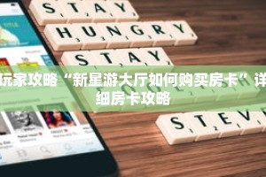 玩家攻略“新星游大厅如何购买房卡”详细房卡攻略