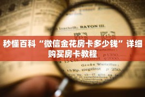 秒懂百科“微信金花房卡多少钱”详细购买房卡教程