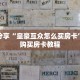 玩家秒懂“二号大厅牛牛房间卡”详细获取房卡