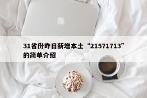 31省份昨日新增本土“21571713”的简单介绍
