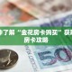 一分钟了解“金花房卡购买”获取详细房卡攻略