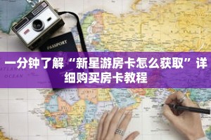 一分钟了解“新星游房卡怎么获取”详细购买房卡教程