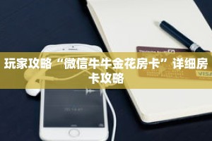 玩家攻略“微信牛牛金花房卡”详细房卡攻略