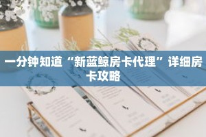 一分钟知道“新蓝鲸房卡代理”详细房卡攻略