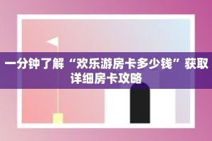 一分钟了解“青鸟大厅拼三张房卡”获取详细房卡攻略