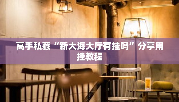 副业刚需“微乐麻将开挂神器下载”附常见问题解答合集