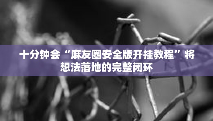 秒懂教程“微信拼三张链接房卡”详细房卡获取方式