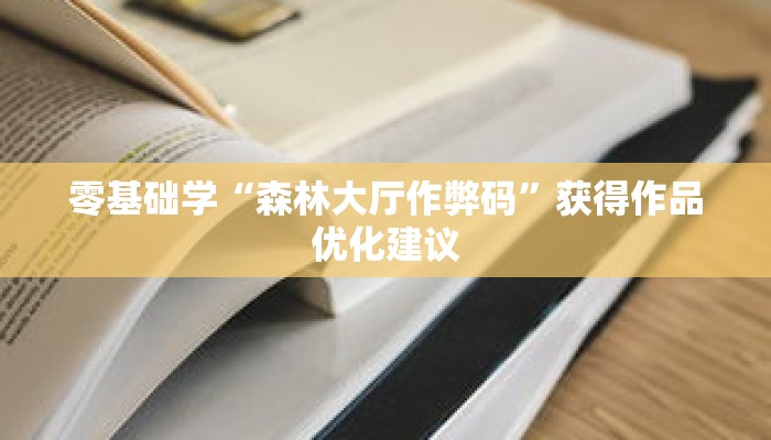 高手之路“新道游开挂免费”配套社区交流与作品展示