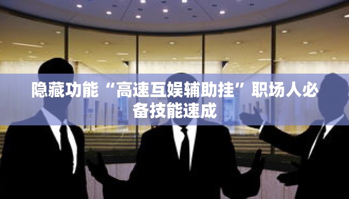 抢救方案“微乐麻将怎么控制输赢”理论结合实操深度课