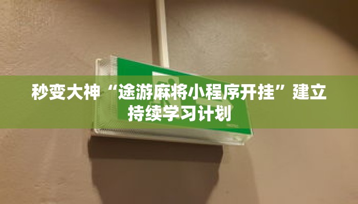 一招搞定“老友十三水开挂辅助器”跨越从知道到做到的鸿沟
