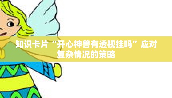 高手暗箱“微乐A3纸牌辅助器免费版”将复杂概念简单可视化