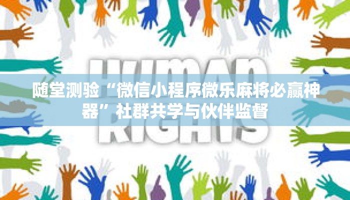 随堂测验“微信小程序微乐麻将必赢神器”社群共学与伙伴监督