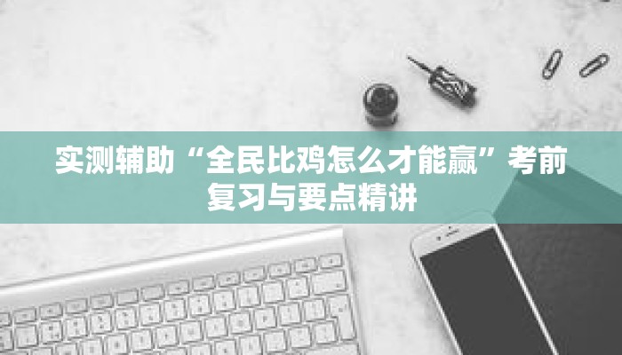 进阶秘籍“全民牛牛的确有透视”配套图文手册与指令表 进阶秘籍“全民牛牛的确有透视”配套图文手册与指令表