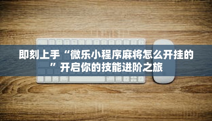 秒懂教程“拼三张链接代理”获取房卡充值教程-哔哩哔哩