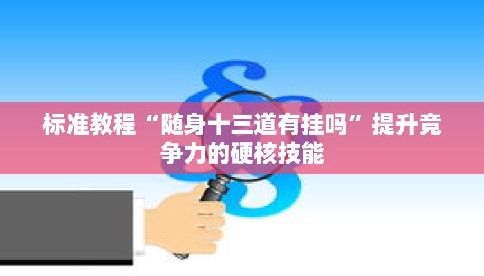 最新详解“欢乐达人十三张开挂”获得完整版权与商用指南