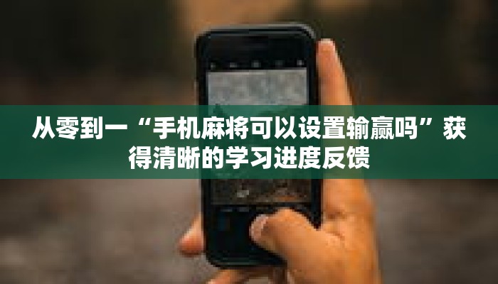学废了么“微扑克有挂吗”应对复杂情况的策略