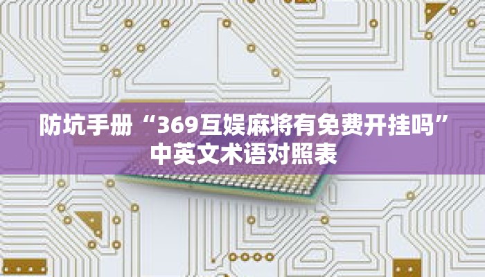 零基础学“微乐福建麻将万能开挂器通用版”获得流畅的操作手感