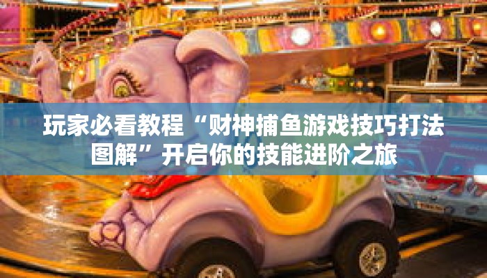 秒变大神“微乐二七王怎么开挂”常见误区与正解对比 秒变大神“微乐二七王怎么开挂”常见误区与正解对比