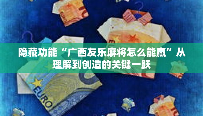 硬核解析“小程序微乐陕西麻将破解版”其实确实有挂 硬核解析“小程序微乐陕西麻将破解版”其实确实有挂