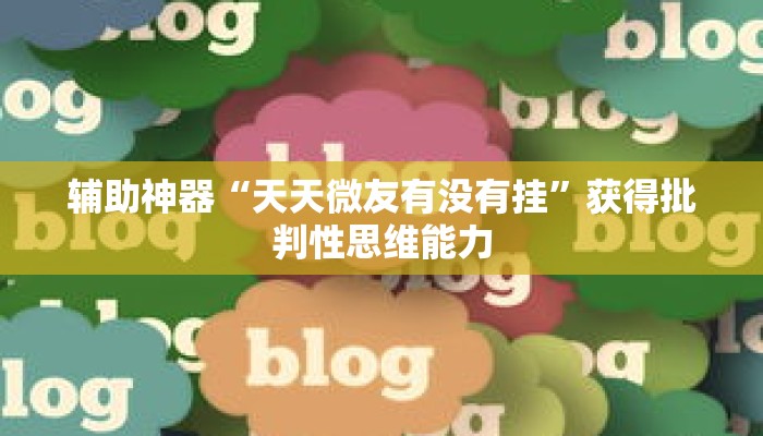 风向指南“新九游大厅开挂透视软件”十分钟快速上手不求人 风向指南“新九游大厅开挂透视软件”十分钟快速上手不求人