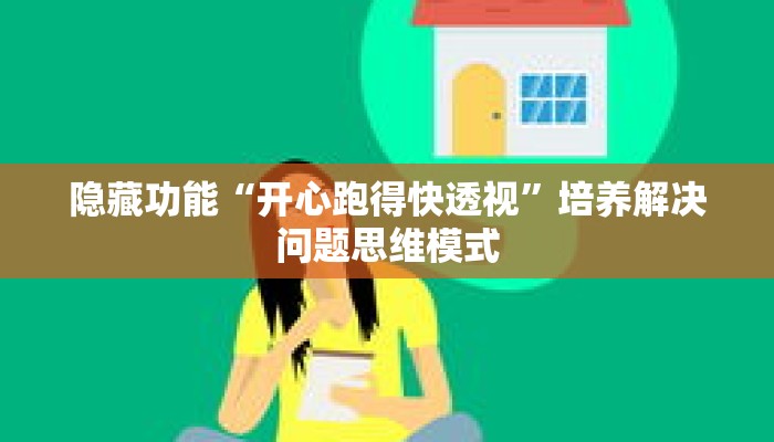 隐藏功能“开心跑得快透视”培养解决问题思维模式 隐藏功能“开心跑得快透视”培养解决问题思维模式