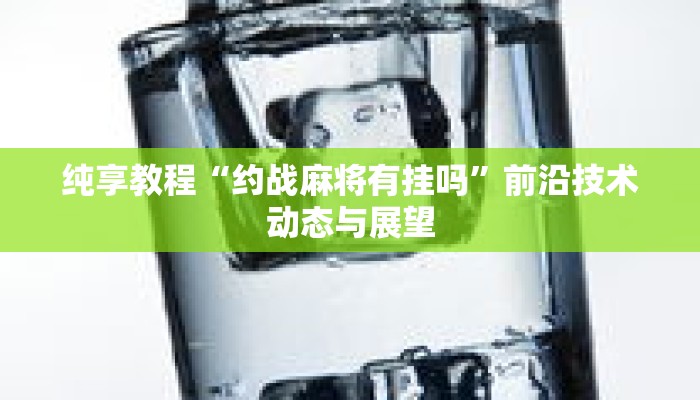 必备技巧“丰城瓜瓜棋牌有挂吗”应对考试与面试要点