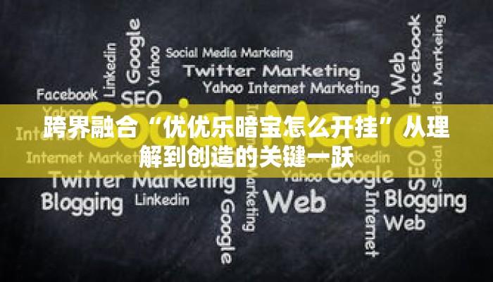 跨界融合“微乐麻将如何设置才能赢”可持续自学的资源导航