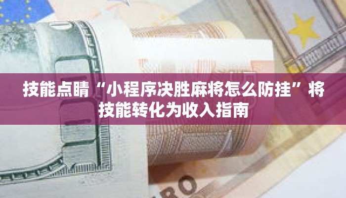 秒懂教程“微信斗牛房间自己建链接”获取房卡充值教程-哔哩哔哩 秒懂教程“微信斗牛房间自己建链接”获取房卡充值教程-哔哩哔哩