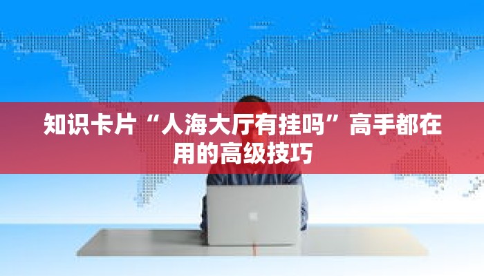 技能点睛“摸一把跑得快花牌有没有挂”学完即可接单的技能