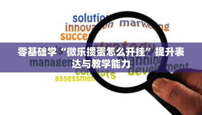 秒懂教程“新奇玩乐怎么买房卡”获取房卡充值教程-哔哩哔哩 秒懂教程“新奇玩乐怎么买房卡”获取房卡充值教程-哔哩哔哩