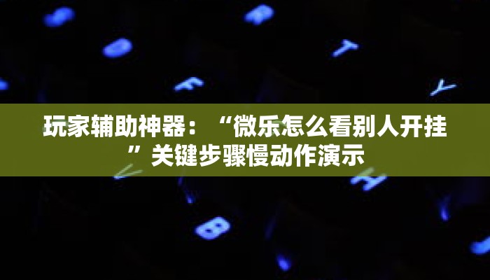 隐藏功能“棋牌软件挂定制开发”附思维导图与学习笔记