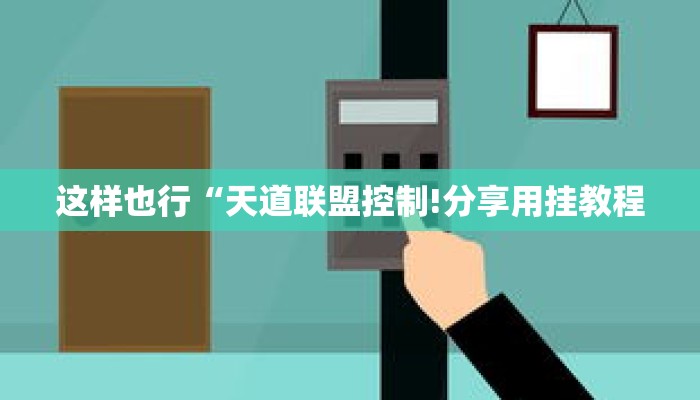 这样也行“天道联盟控制!分享用挂教程