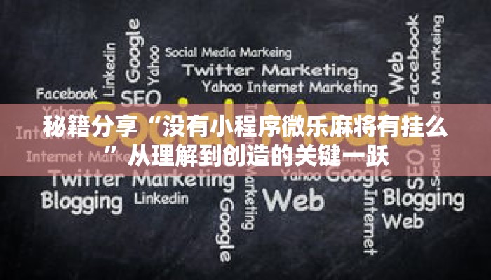 秘籍分享“没有小程序微乐麻将有挂么”从理解到创造的关键一跃